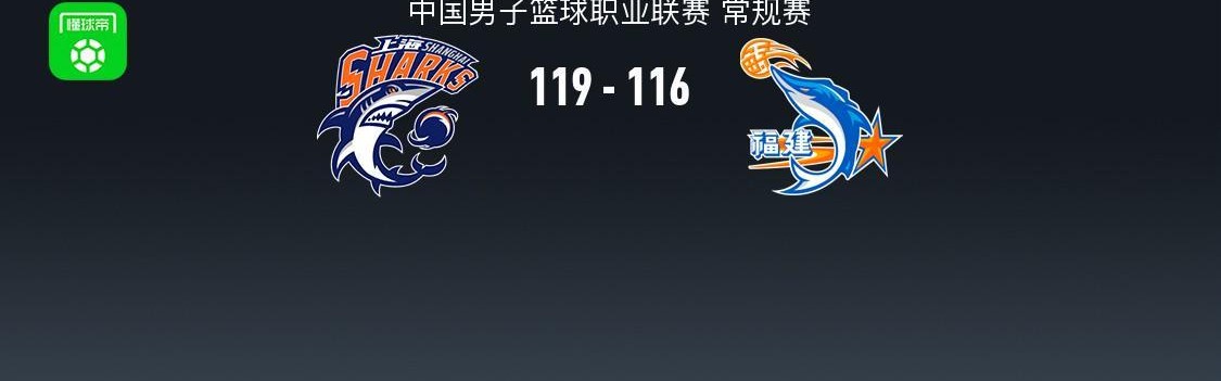 b体育下载-CBA战报：上海119-116险胜福建取CBA18连胜，昆汀-皮特森空砍44分